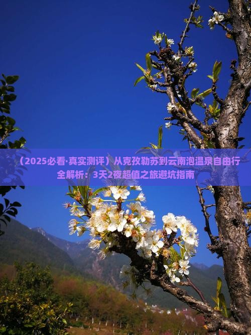 克孜勒苏到云南温泉自由行
