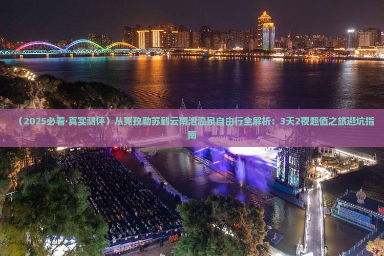 克孜勒苏到云南温泉自由行