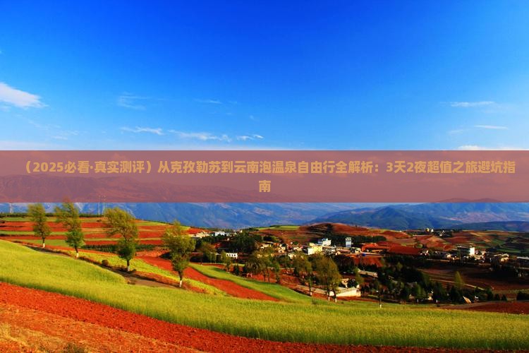 克孜勒苏到云南温泉自由行