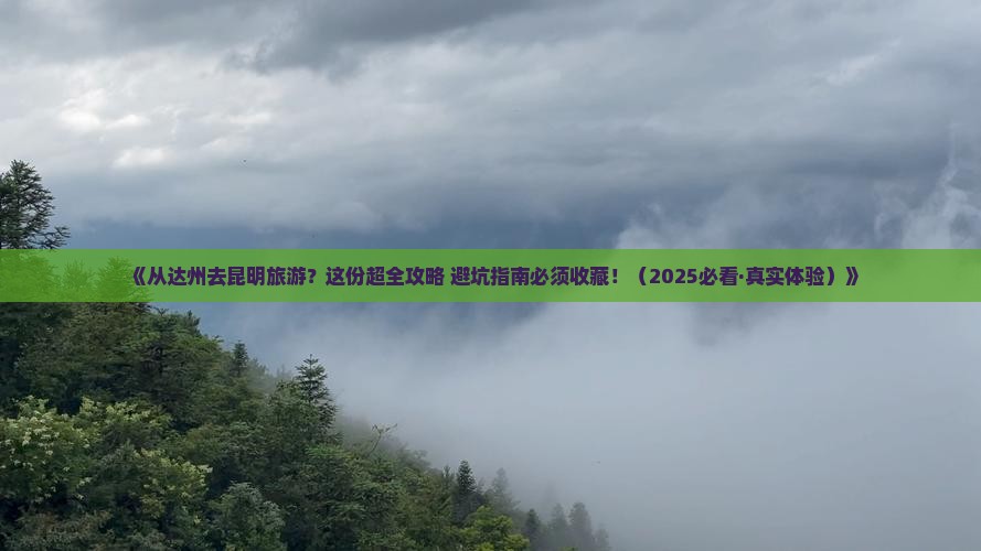 达州去云南昆明旅游 达州去云南昆明旅游