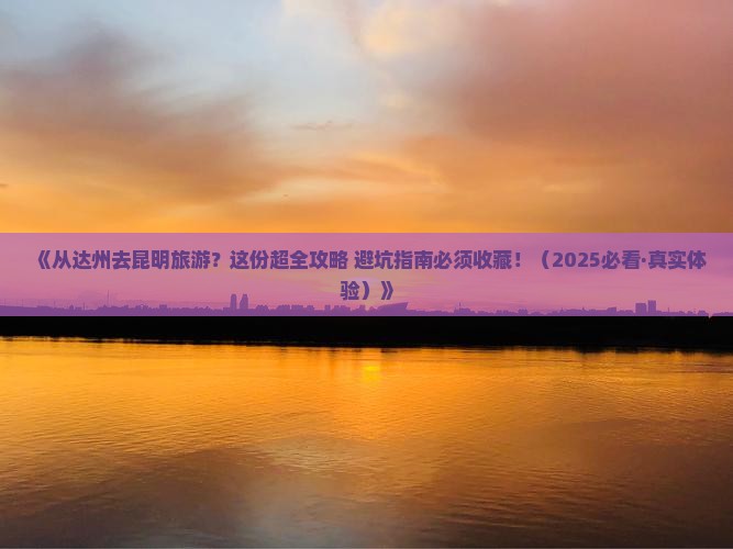 达州去云南昆明旅游 达州去云南昆明旅游