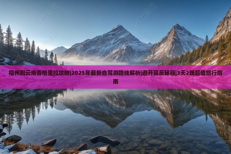 福州到云南香格里拉攻略