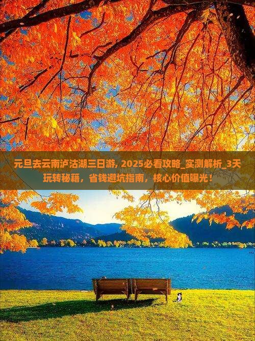 元旦去云南泸沽湖三日游