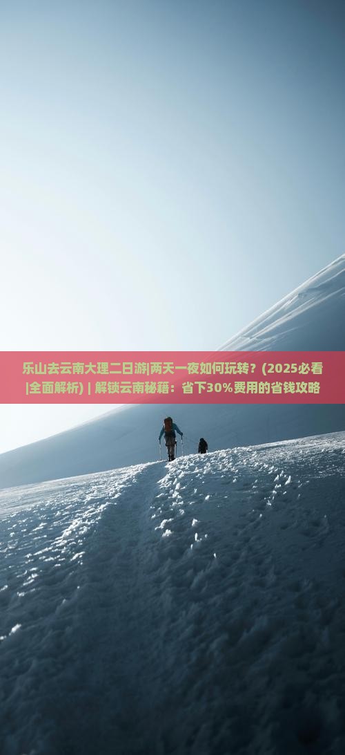 乐山去云南大理二日游
