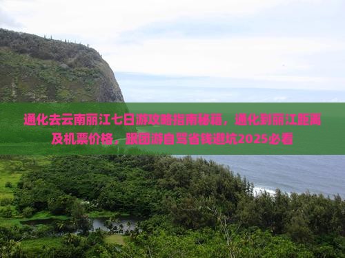 通化去云南丽江七日游