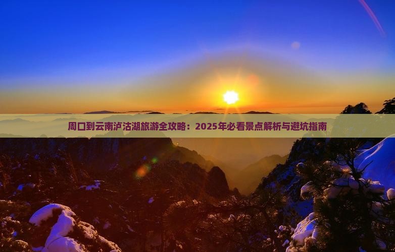 周口去云南泸沽湖二日游