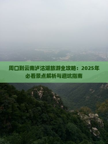 周口去云南泸沽湖二日游