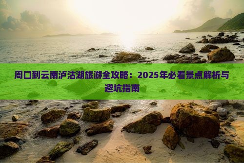 周口去云南泸沽湖二日游