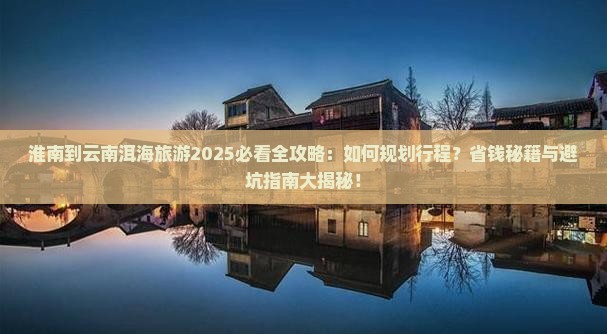 淮南到云南洱海旅游