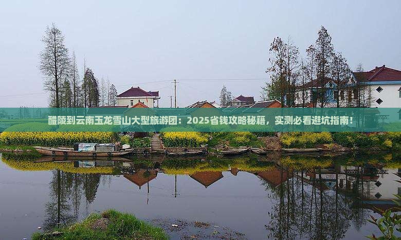 醴陵到云南玉龙雪山大型旅游团 醴陵到云南玉龙雪山大型旅游团