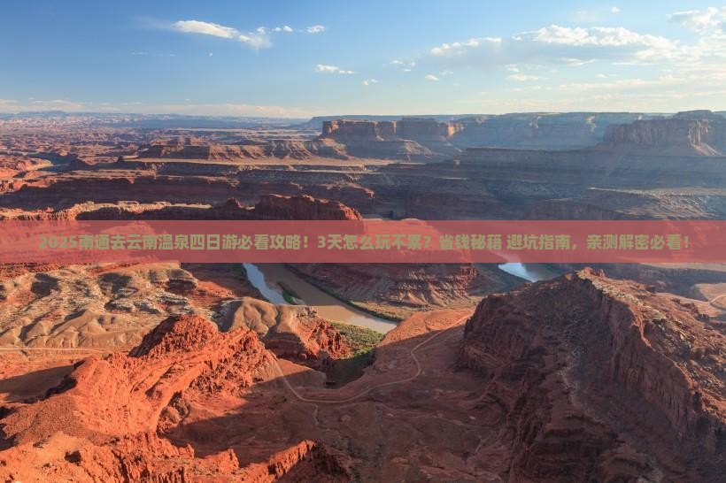南通去云南温泉四日游