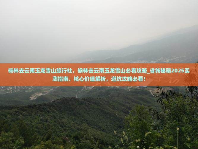榆林去云南玉龙雪山旅行社
