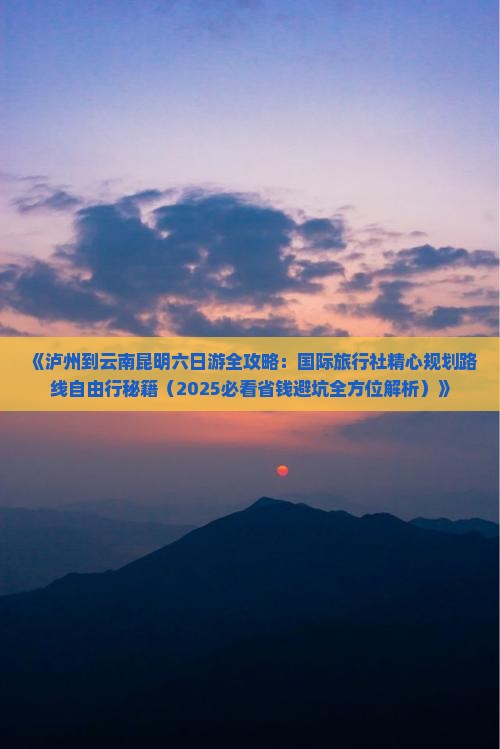 泸州去云南昆明六日游