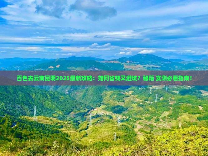 百色去云南昆明攻略