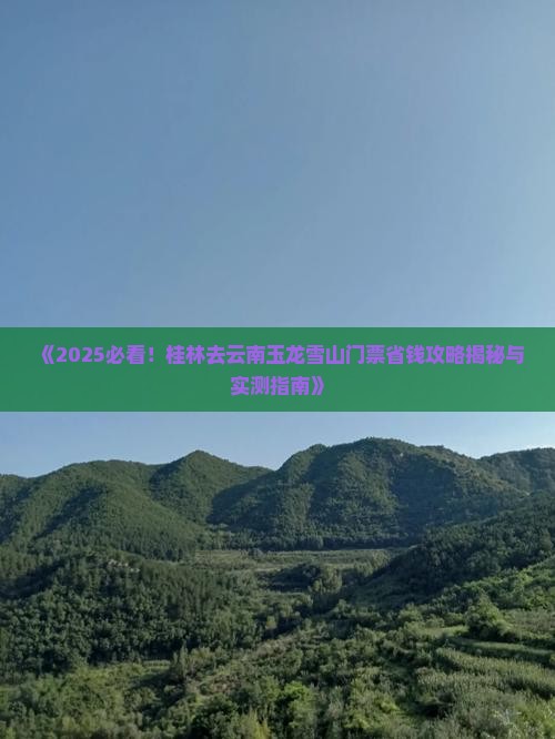 桂林去云南玉龙雪山门票