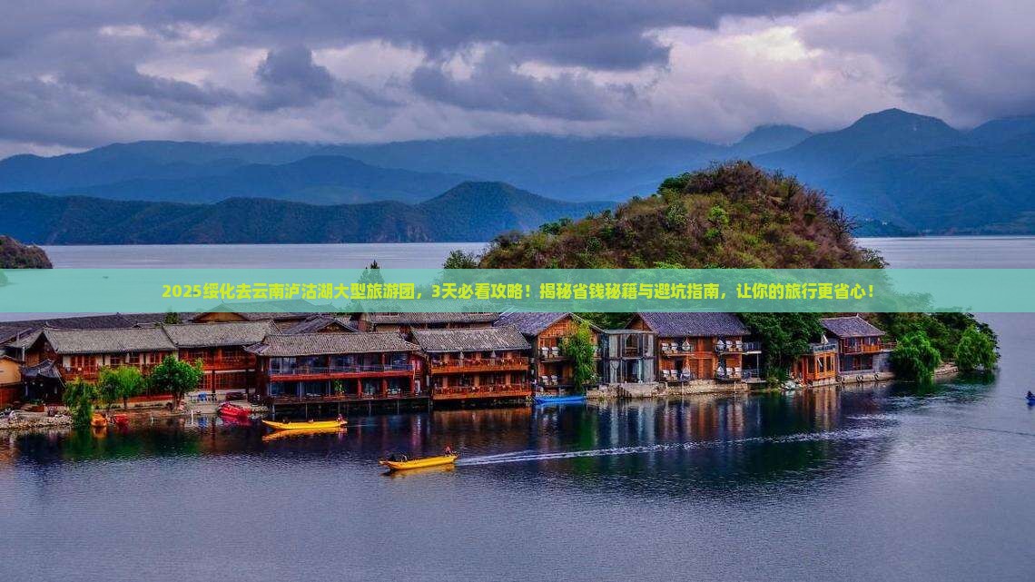 绥化去云南泸沽湖大型旅游团