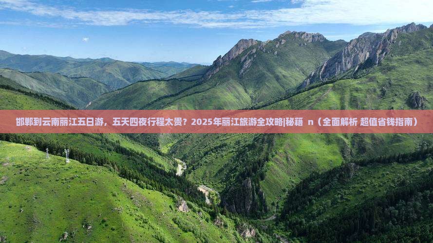 邯郸到云南丽江五日游