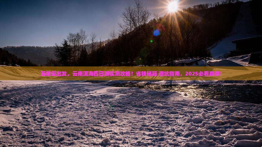 五家渠去云南洱海四日游