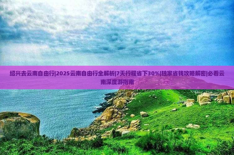 绍兴去云南自由行