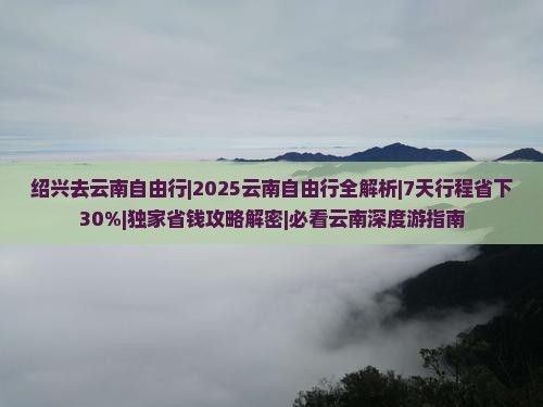 绍兴去云南自由行