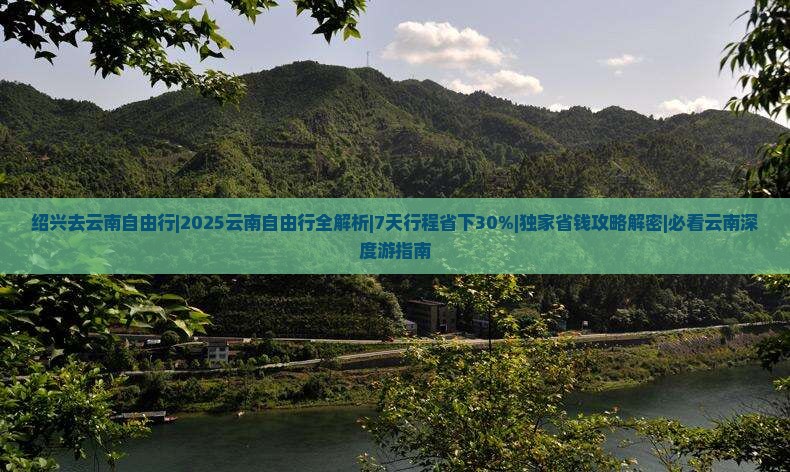 绍兴去云南自由行