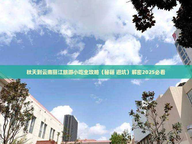 秋天到云南丽江旅游小吃