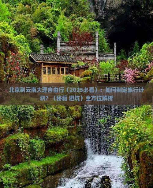 北京到云南大理自由行 北京到云南大理自由行