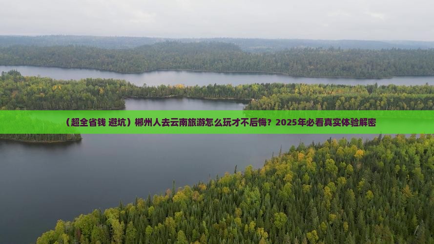 郴州去云南大型旅游团