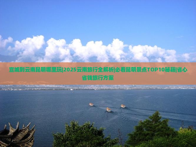 宣城到云南昆明哪里玩