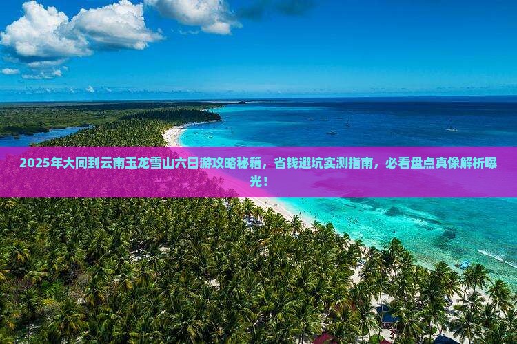 大同到云南玉龙雪山六日游