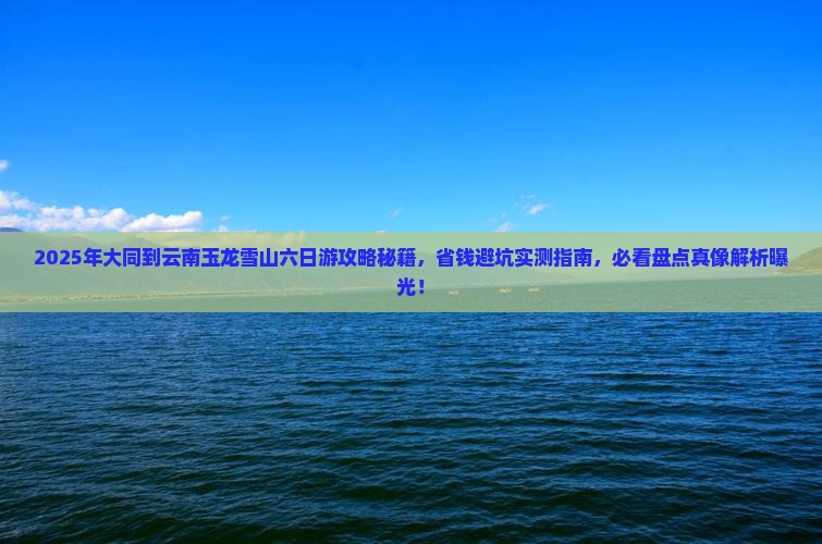大同到云南玉龙雪山六日游