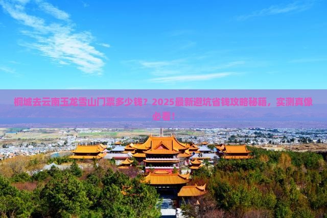 桐城去云南玉龙雪山门票
