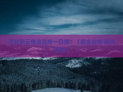 开封去云南温泉一日