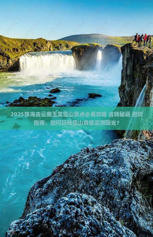 珠海去云南玉龙雪山景点