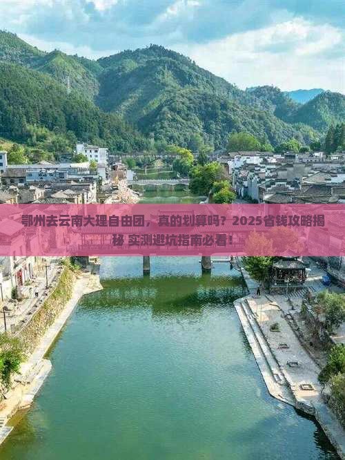 鄂州去云南大理自由团