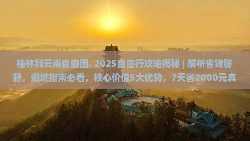 桂林到云南自由团