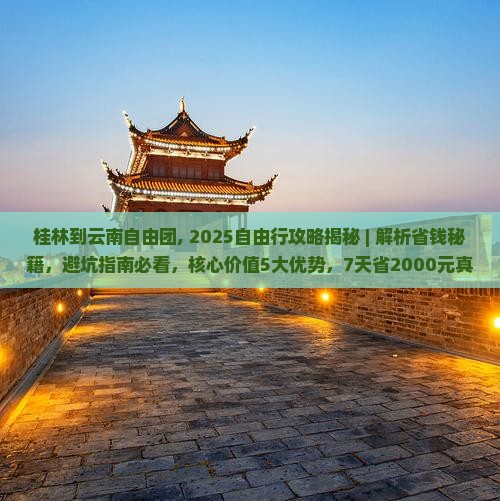 桂林到云南自由团
