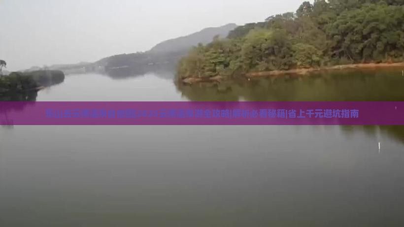 乐山去云南温泉自由团