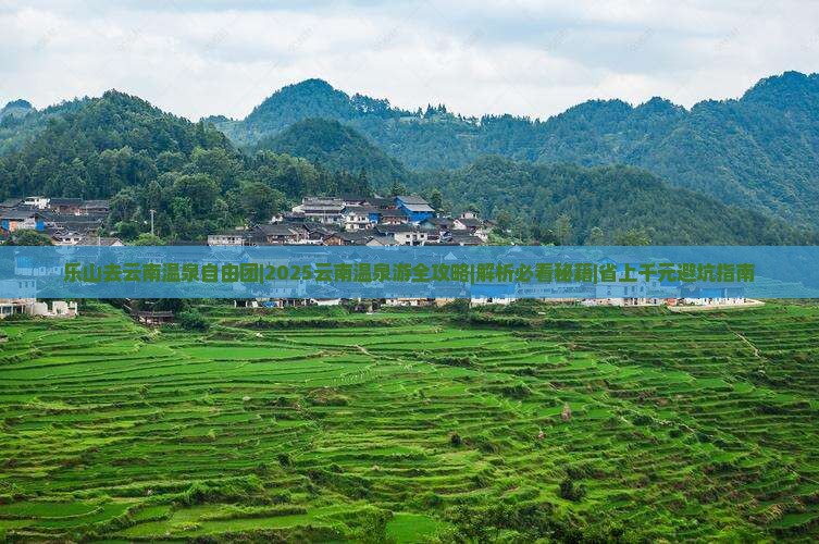 乐山去云南温泉自由团