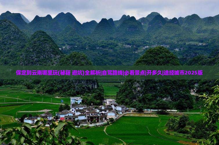 保定到云南哪里玩 保定到云南哪里玩