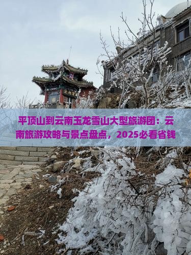 平顶山到云南玉龙雪山大型旅游团