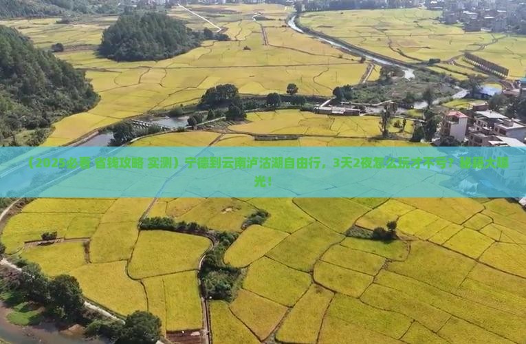 宁德到云南泸沽湖自由行