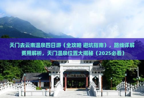 天门去云南温泉四日游 天门去云南温泉四日游