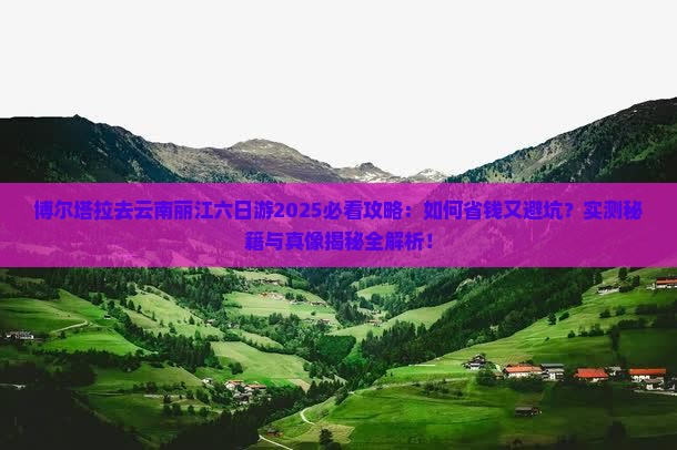 博尔塔拉去云南丽江六日游