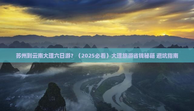 苏州到云南大理六日游