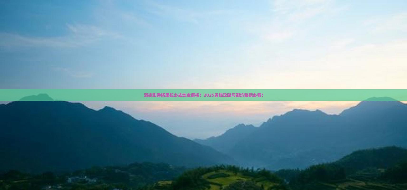 清徐到云南香格里拉必去地