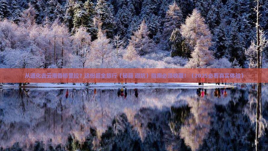 通化去云南香格里拉旅行社