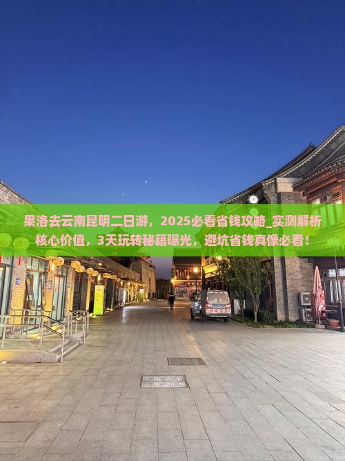 果洛去云南昆明二日游