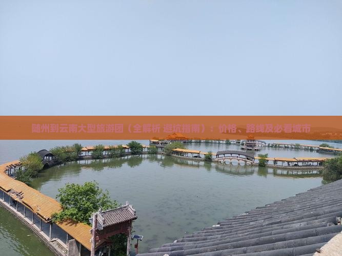 随州到云南大型旅游团