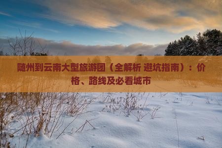 随州到云南大型旅游团